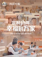 尚品宅配十八年:一场源于初心、忠于用户、创新至上的定制之旅