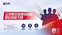 立邦杯全国建筑涂料职业技能大赛即将启幕，展现质感外墙涂装人才匠心风采