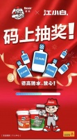 德高防水×江小白,扫码抽奖活动来啦!
