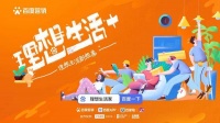 点赞百度营销理想生活+创新玩法!开启房产家居品牌营销新可能