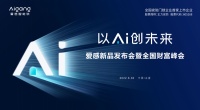 爱感“以Ai创未来”新品发布会盛大召开,开启全屋智能家居新时代