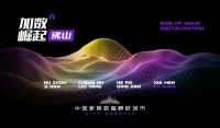 加数崛起 | 除了功夫硬,佛山还有什么最硬核?