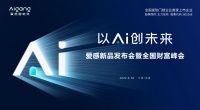 视线|开启全屋智能家居新时代 爱感“以Ai创未来”新品震撼发布