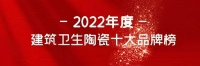 荣耀喜讯 | 堡玛世嘉陶瓷荣获“2022年度建筑卫生陶瓷•现代砖十大品牌”