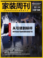 家装周刊|从引领到标杆,数字化助力居然装饰逆境扩张;......