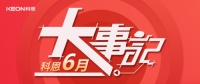 科恩集成灶六月大事记 |拉动双线融合新引擎,抢抓机遇构建新格局!