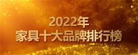 2022年家具十大品牌排行榜发布