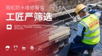 拒绝房屋渗漏,就找雨虹防水维修