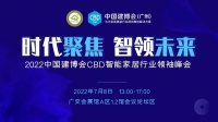 活动预告|2022中国建博会CBD智能家居行业领袖峰会即将召开