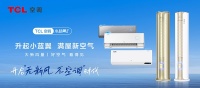 小暑吹空调大有讲究，TCL新风空调实现空调、新风、空气净化三合一