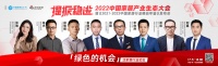 视线｜中国家居产业生态大会——「绿色的机会」泛家居行业论坛