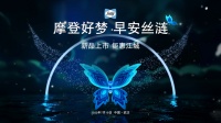 ​摩登好梦 早安丝涟丝涟携手奥运冠军何姿助您好梦每一天