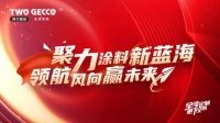 两只璧琥品牌招商会|聚力涂料新蓝海,领航风向赢未来