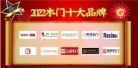 恭贺开开木门入围2022木门十大品牌