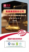 以诚信铸品牌，美巢集团股份公司连续15年获评纳税信用A级企业
