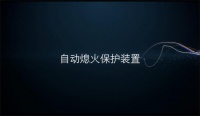 美大集成灶告诉你熄火保护装置为什么要使用离子检测式