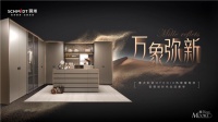 2022新品| SCHMIDT司米家居S系·摩尔，划时代生活美学
