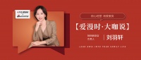 【爱漫时·大咖说】陕西西安专卖店刘羽轩|用心经营,用爱服务