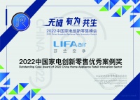 2022中国家电创新零售峰会:LIFAair荣获“2022中国家电创新零售优秀案例奖”