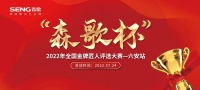 “森歌杯”全国金牌匠人评选大赛（六安站）火热报名中！