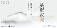 多维共情五感体验,见证COLMO让厨房消失的自然法则