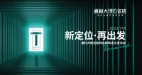 新定位，再出发丨通利大理石瓷砖品牌新定位发布会荣耀启幕!
