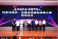 奋斗新征程,起舞中国人——四季沐歌杯·全国全民健身操舞展演赛正式启动