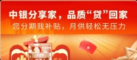 星艺装饰与中国银行联合打造家装节:为装修人士带来福音