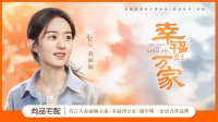 《幸福到万家》热度破表!一键GET赵丽颖同款幸福