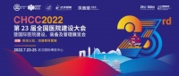 第23届全国医院建设大会召开,安吉尔受邀参会