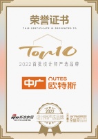 知名设计师高志强点评「2022设计师严选品牌TOP10」中广欧特斯：助力实现居家五星级舒适