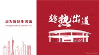 科技感爆棚的华为店登陆广州，开启智慧生活新体验