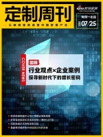 定制周刊|回顾 ——行业观点×企业案例 探寻新时代下的增长密码;......
