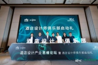 酒店设计师俱乐部正式启动,雷士照明携手ID+C激活酒店空间设计新生态