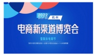 2022杭州电商新渠道博览会——抢跑电商行业新赛道
