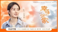 《二舅》治愈精神内耗,尚品宅配植入《幸福到万家》用“活出自我收获幸福”打动年轻人