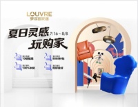 罗浮宫夏日置家福利多重奏,现金豪礼送不停