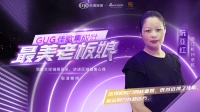 佳歌经销商阮亚红:当下,选择和努力同样重要