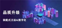 数字化工具助力领和装配式整体卫浴品质升级!