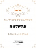 奥马MAX超大冷冻系列冰箱:科创,为生活赋能