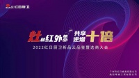 灶就红外革命，共享逆增十倍 | 2022红日厨卫新品云品鉴暨选商大会圆满举行