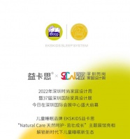 儿童床垫开创者——益卡思,璀璨亮相深圳国际家具展
