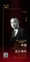 2022 卓越设计青年 | 刘志雄:以客户的生活品味,打造不同的个性空间