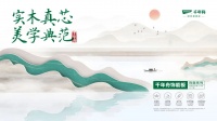 实木真芯·美学典范|千年舟饰能板饰面系列重磅上市!