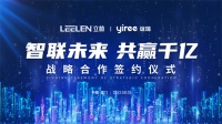 立林科技携手谊瑞健康家居，加快全屋智能新零售布局