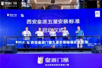 皇派门窗五星安装标准发布会（西安站）圆满收官！