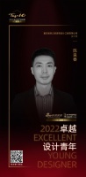 2022 卓越设计青年 | 陈良春:以少见多,以简卸繁