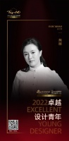 2022 卓越设计青年 | 熊丽：功能性是空间的本体，艺术性是空间的灵魂