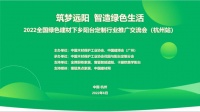 2022全国绿色建材下乡阳台定制行业推广交流会杭州首站成功举办 