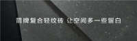 共创平台,共享红利!今年陶博会,箭牌复合轻纹砖不容错过